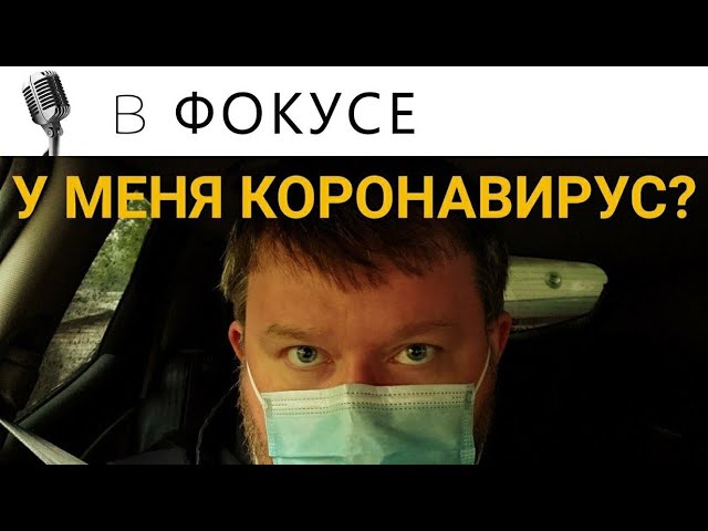 СДАЛ ТЕСТ НА КОРОНАВИРУС смотреть онлайн