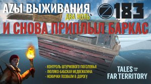 THE LONG DARK✮АZЫ ВЫЖИВАНИЯ 2.0✮183 СЕРИЯ✮talesfromthefarterritory