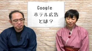 Googleホテル広告って何？【Googleホテル広告シリーズvol.2】