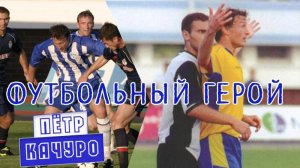 Голы ⚽Петра Качуро за "Сокол" Саратов ⚽Петр I белорусского футбола!