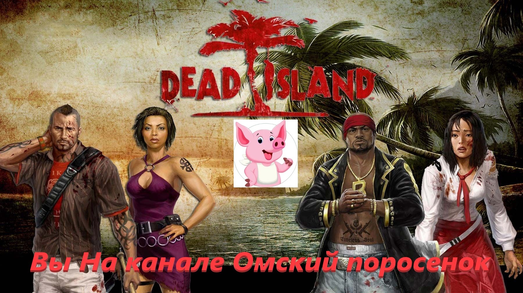 Dead Island #19 (Финал).