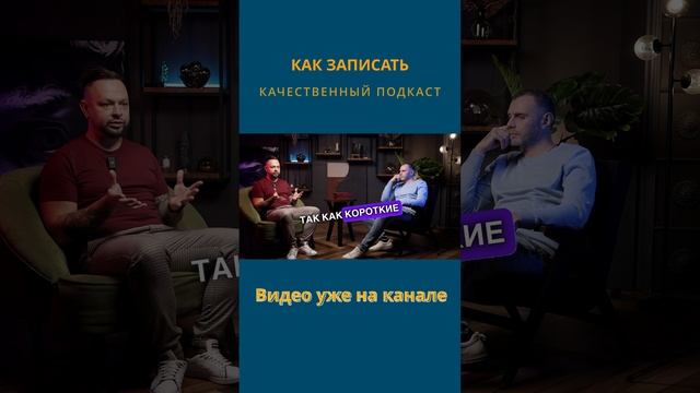 Как снять подкаст красиво, видео уже на канале
#shorts