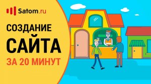 Satom.ru — платформа для создания интернет-магазина