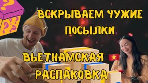 20 потерянных ПОСЫЛОК ИЗ ВЬЕТНАМА 🇻🇳 РАСПАКОВКА 2024