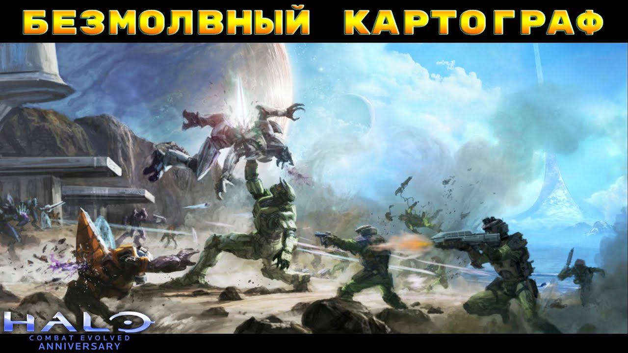 Halo: Combat Evolved - Молчаливый Картограф #4