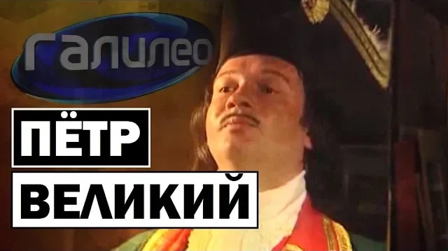 Галилео | 0081 ? Пётр Великий