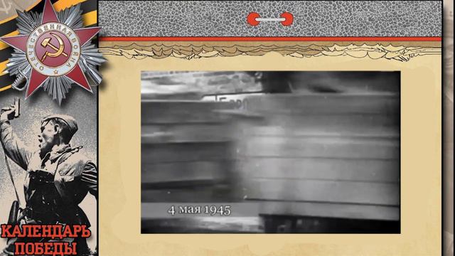 Календарь ПОБЕДЫ 4 мая 1945 год