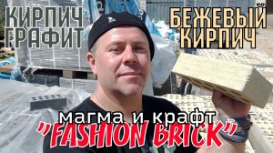 Кирпич ЛИТОС Ситибрик магма и Бежевый крафт FASHION BRICK +7(495)532-92-85