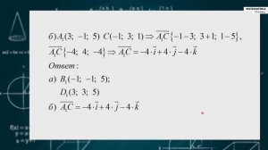 11-класс | Геометрия |  Простейшие задачи в координатах. Скалярное произведение векторов