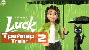 Luck (Удача) (Трейлер, Trailer 2)