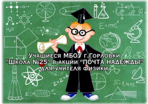 Акция "Почта надежды" (пожелания молодому педагогу от учеников)