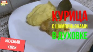 Как приготовить курицу с шампиньонами в сырно-сметанном соусе