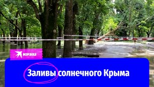 Заливы солнечного Крыма: Симферополь все еще стоит в воде