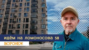 Идём на Ломоносова 58, Воронеж, 5 июля 2024г.