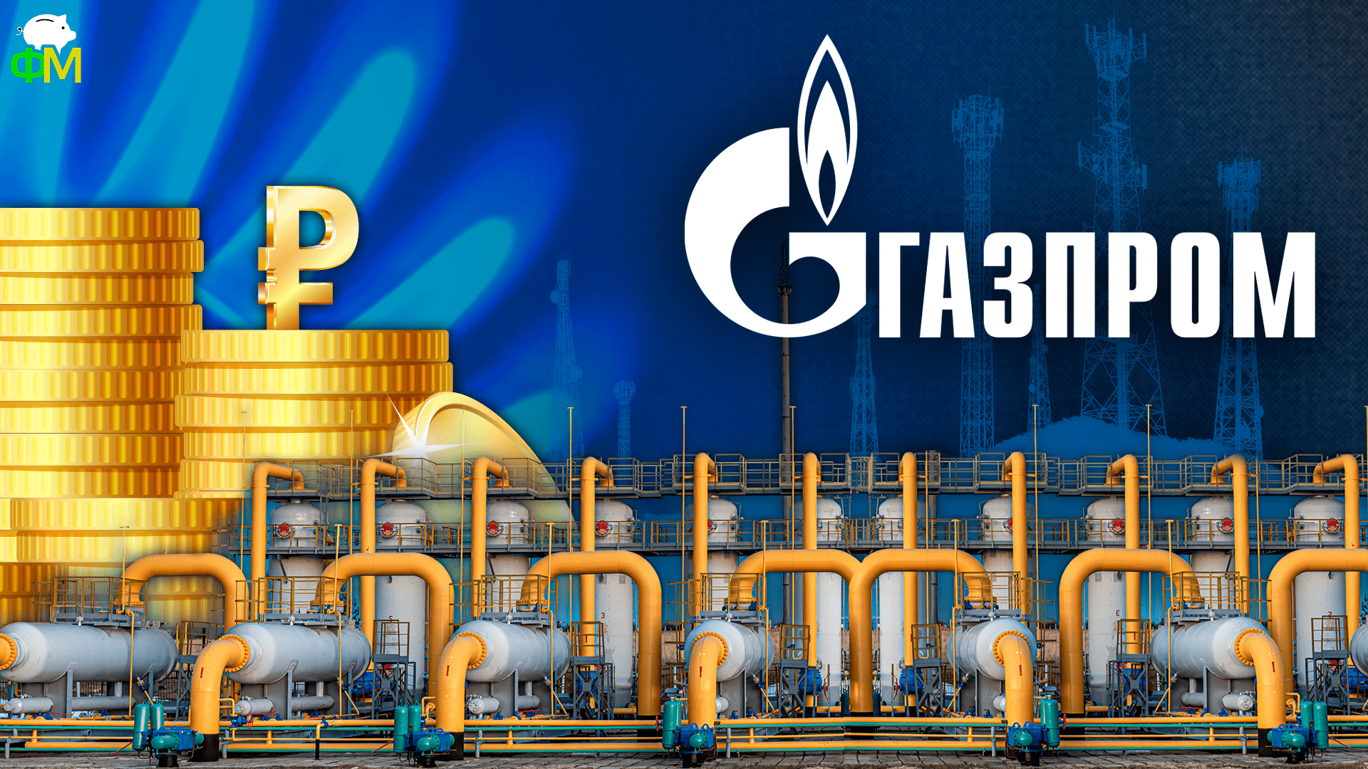 Как продавать газ за рубли, серый импорт разрешили, интернет ограничат  | Фанимани