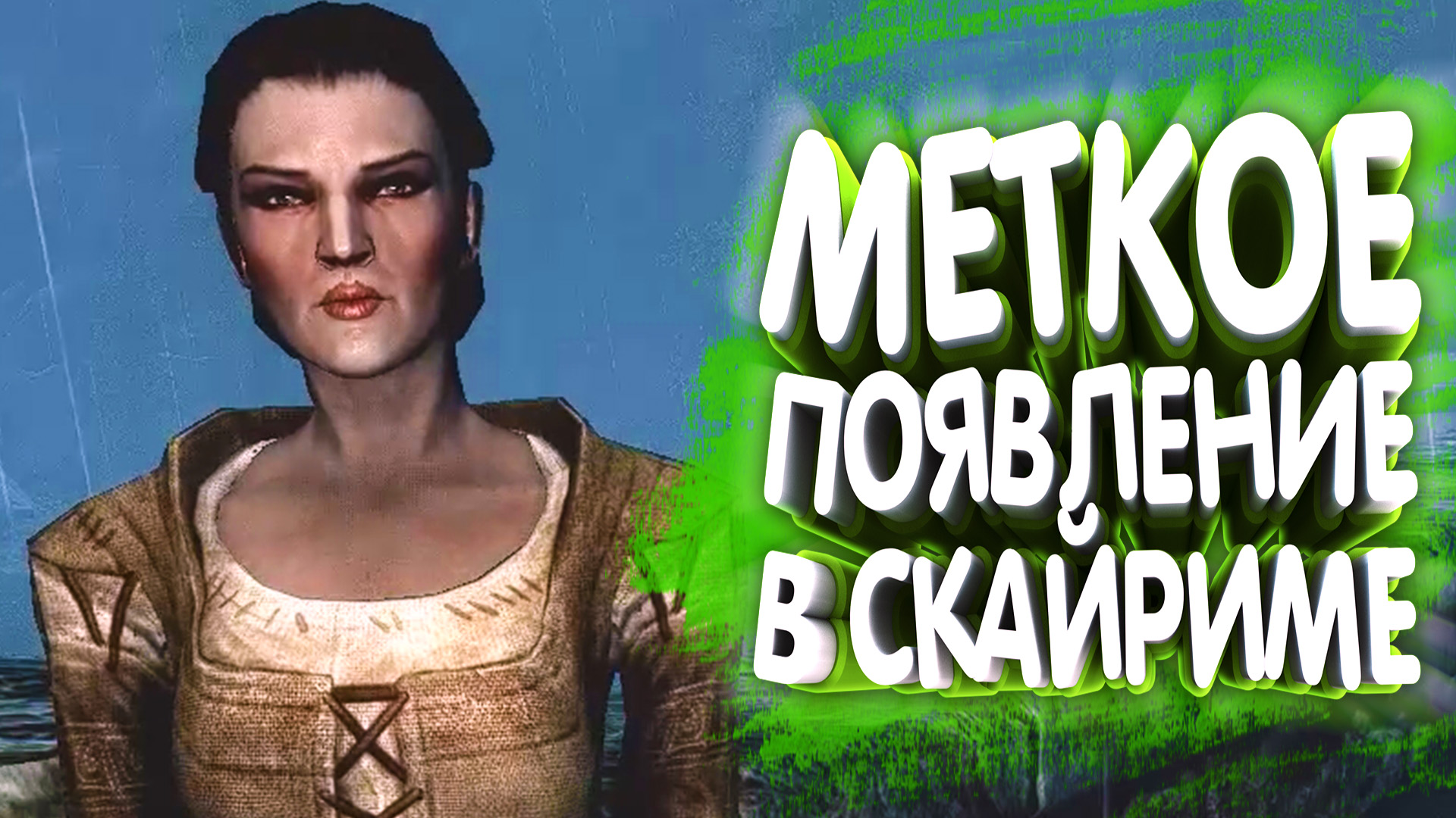 Зов приключений. Redux (начало) | Skyrim mod