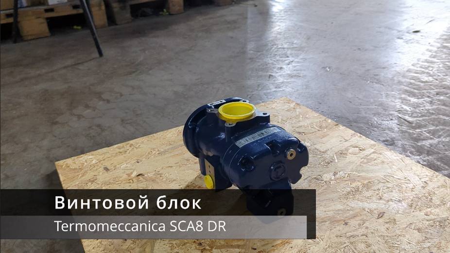 Винтовой блок Termomeccanica SCA08 DR