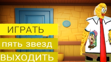 Баба в Сером ( но в жёлтом и губка :( ) смотреть онлайн