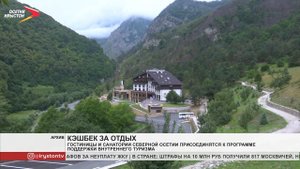 Гостиницы и санатории Северной Осетии присоединятся к программе поддержки внутреннего туризма