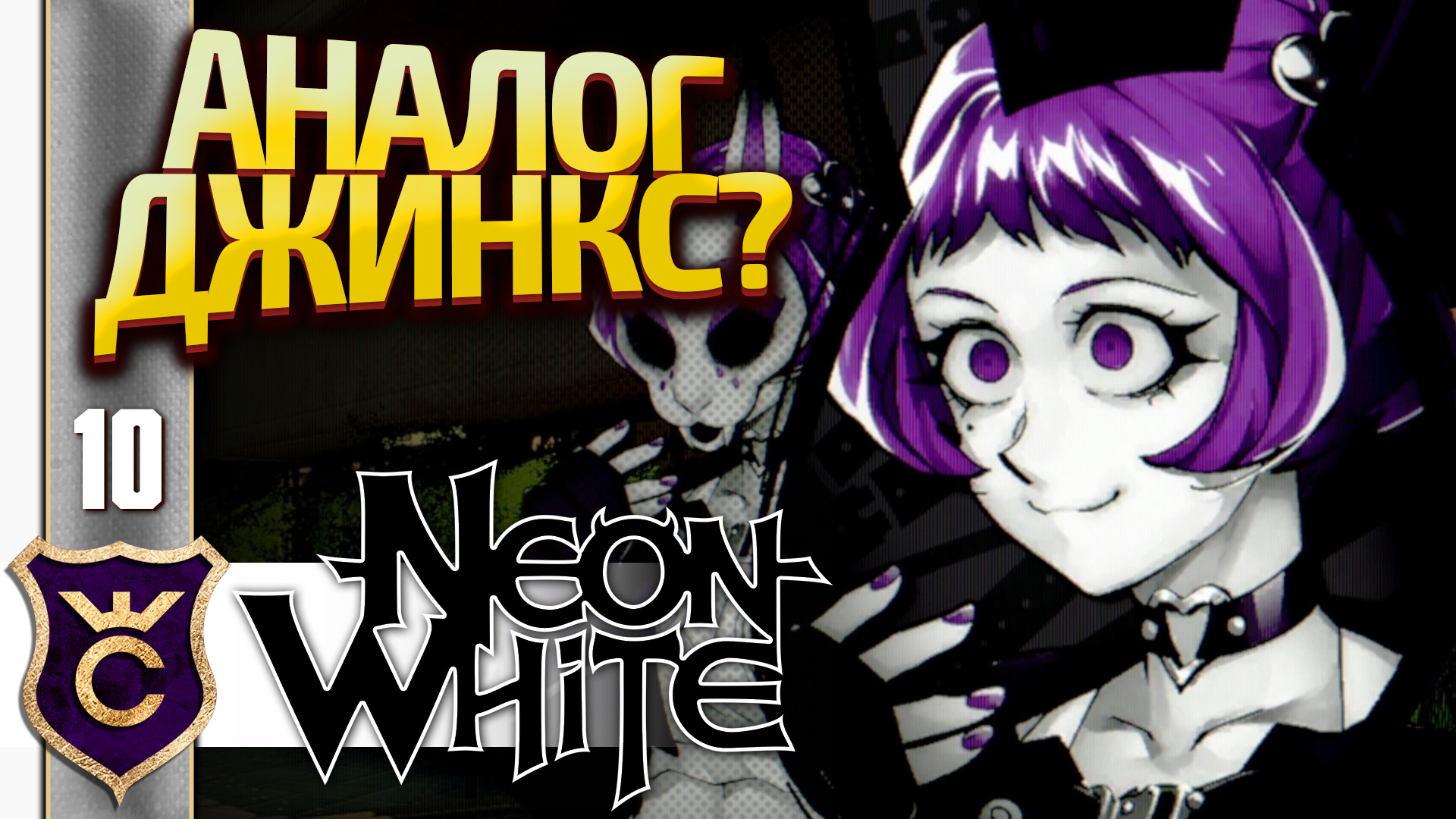 НЕОН ЛИЛОВАЯ ПЫТАЛАСЬ ВЗОРВАТЬ МЕНЯ! Neon White #10