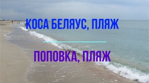 Пляж на косе Беляус. Пляж в селе Поповка. Чистейшие пляжи Крыма.