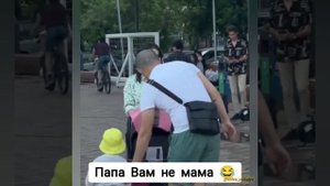 Папа Вам не мама