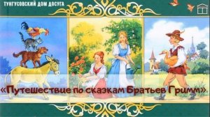 Аудио сказка «Путешествие по сказкам Братьев Гримм»