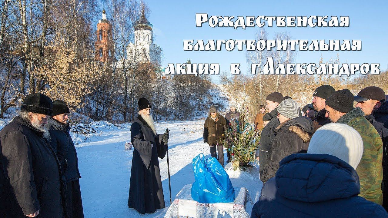 Рождественская благотворительная акция в г. Александров
