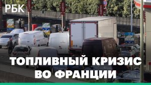 Более двух тысяч АЗС Франции остались без горючего из-за забастовки нефтяников