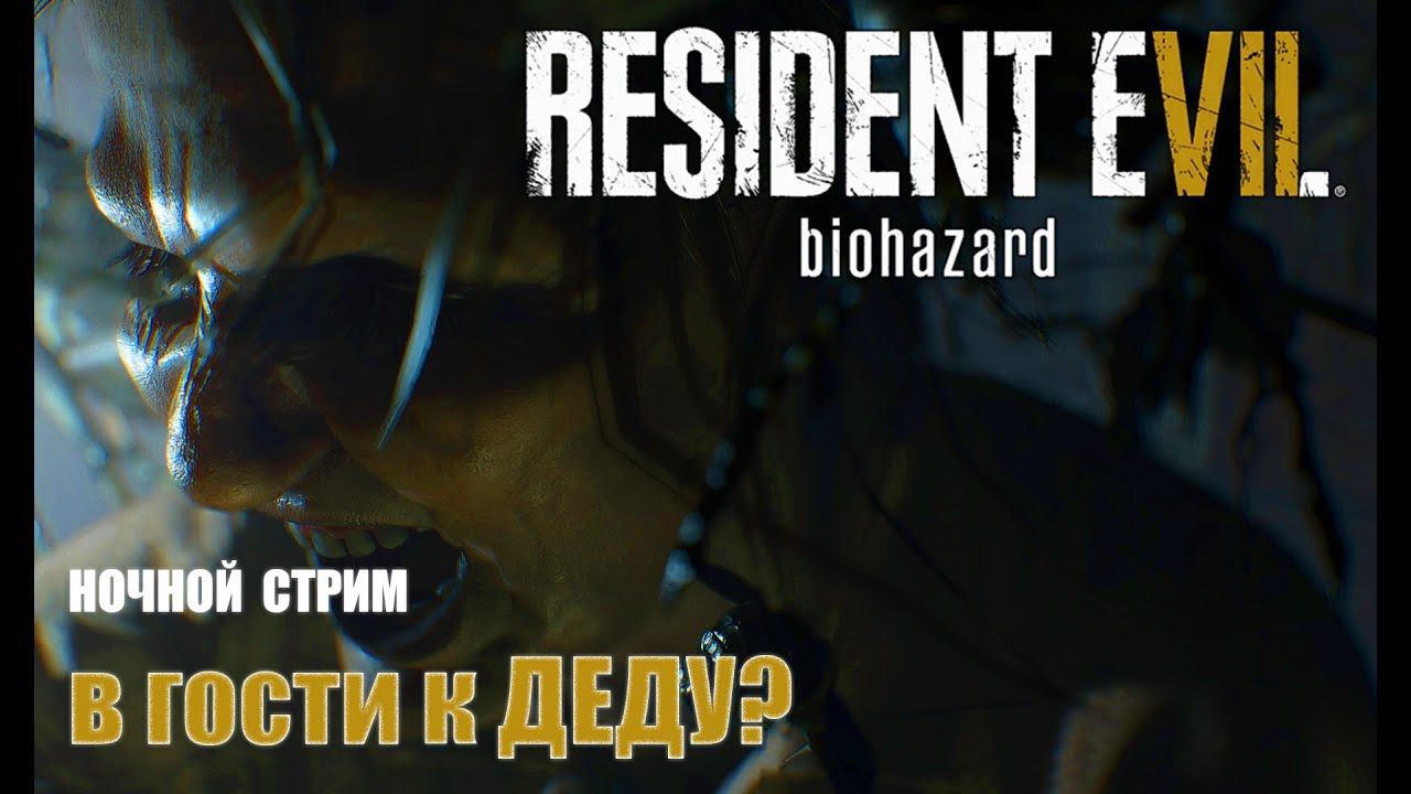 В ГОСТИ К ДЕДУ на ночной стрим с девушкой - Resident Evil 7: Biohazard