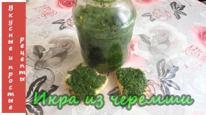 ИКРА ИЗ ЧЕРЕМШИ