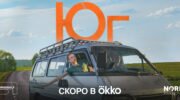 Сериал «Юг» - Тизер _ Скоро в Okko