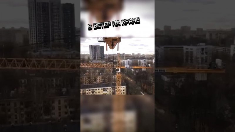 В ветер на кране! #shorts