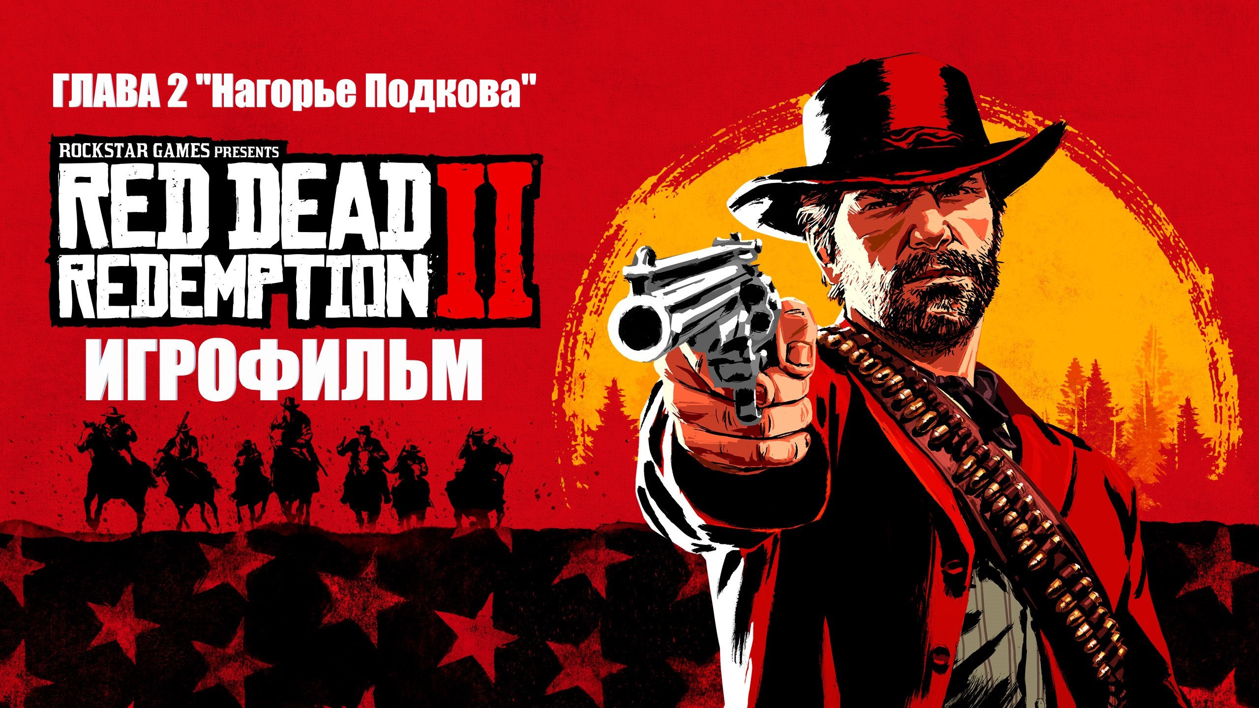 Red Dead Redemption 2 2018 Игрофильм Глава 2 Нагорье Подкова Краткий сюжет с Русскими субтитрами