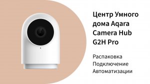 Центр умного дома (хаб) Камера G2H Pro | Умный дом Aqara