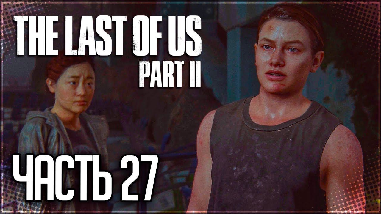 The Last of Us 2 Прохождение |#27| - Снайпер