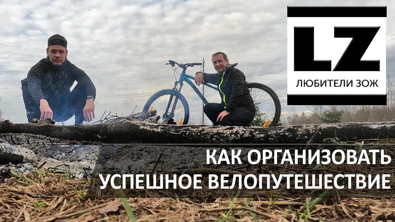 Как организовать успешное велопутешествие. Велопоход на один день.
