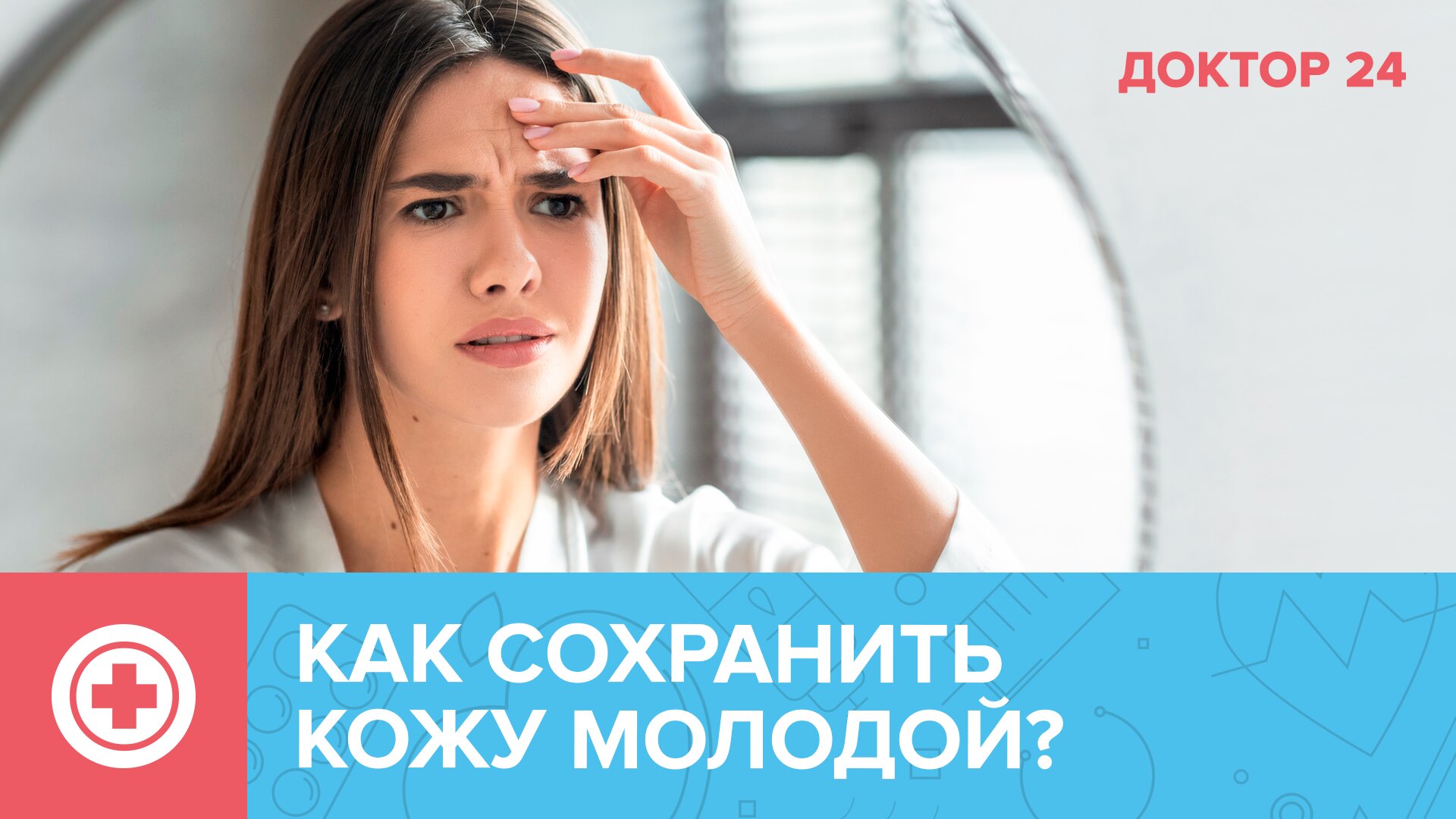 Как ЗАМЕДЛИТЬ СТАРЕНИЕ КОЖИ? ТЕМЫ НЕДЕЛИ | Доктор 24