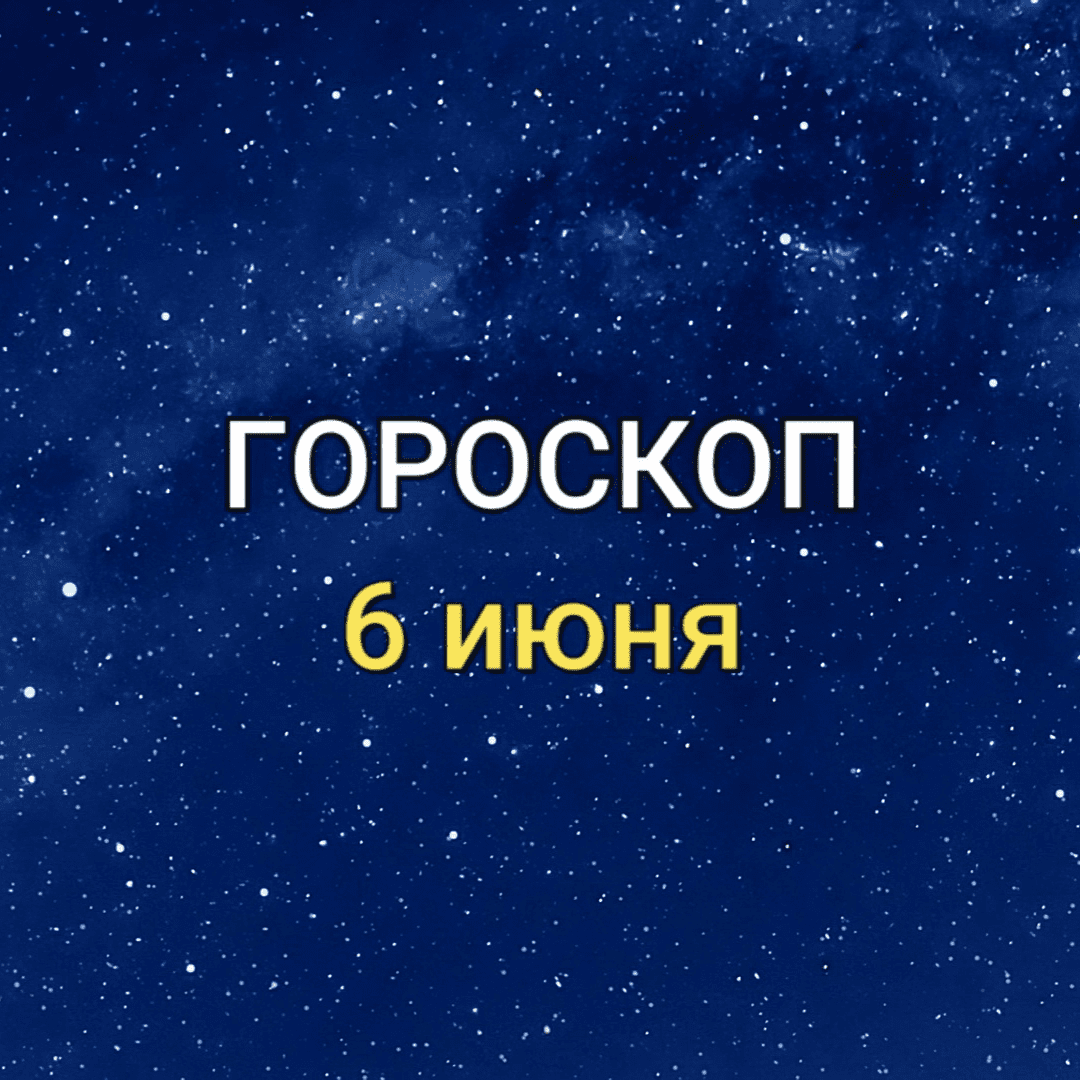 ГОРОСКОП на 5 июня 2021 года для всех знаков Зодиака