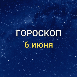 ГОРОСКОП на 5 июня 2021 года для всех знаков Зодиака