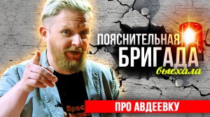 Про Авдеевку | Пояснительная Бригада | 17.02.24