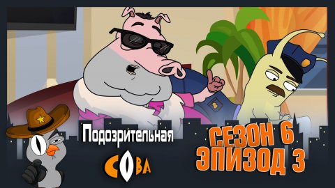 Подозрительная Сова, 6 сезон, 3 серия