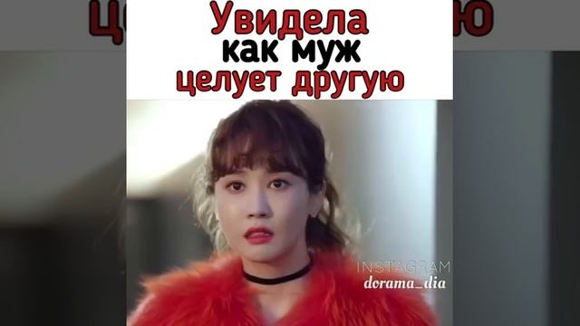 Увидела как муж целует другую/дорама лучшие возлюбленный