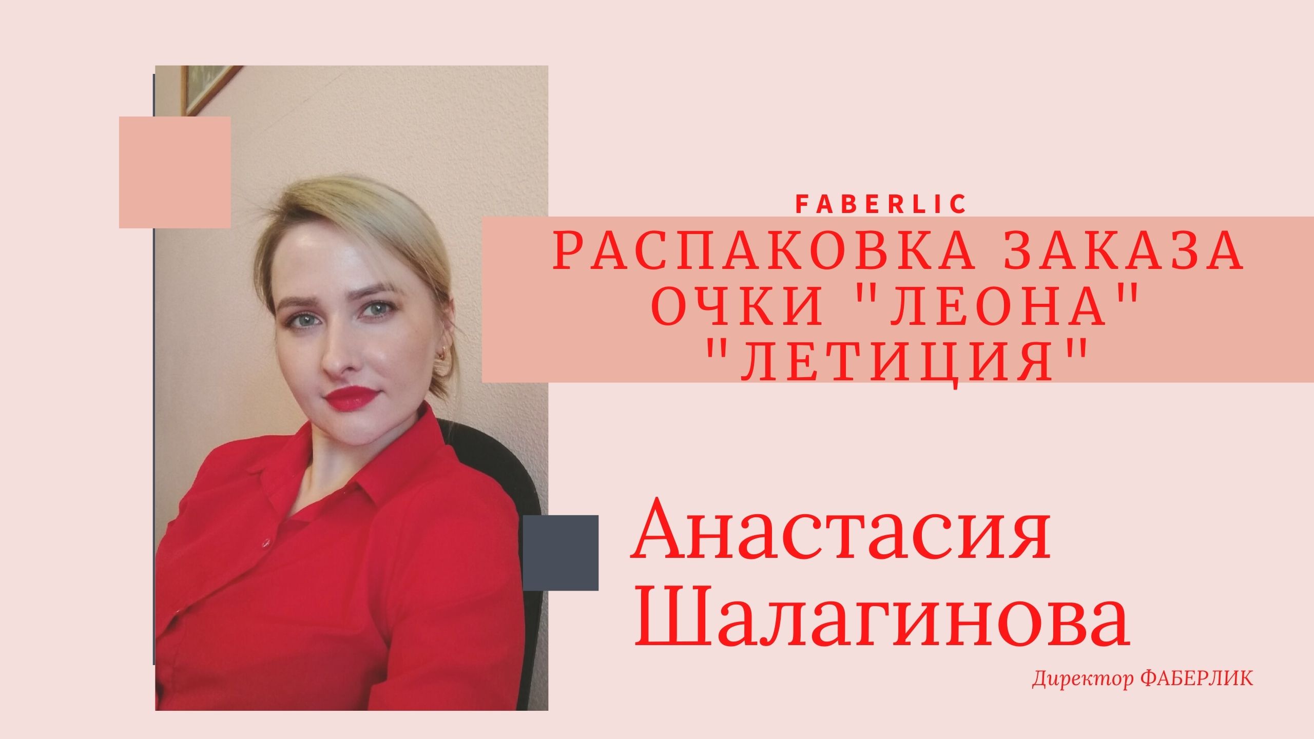 #Распаковка заказа #очки #Летиция #Леона #Faberlic