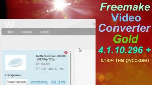 Freemake Video Converter Gold 4 1 10 296  ключ на русском