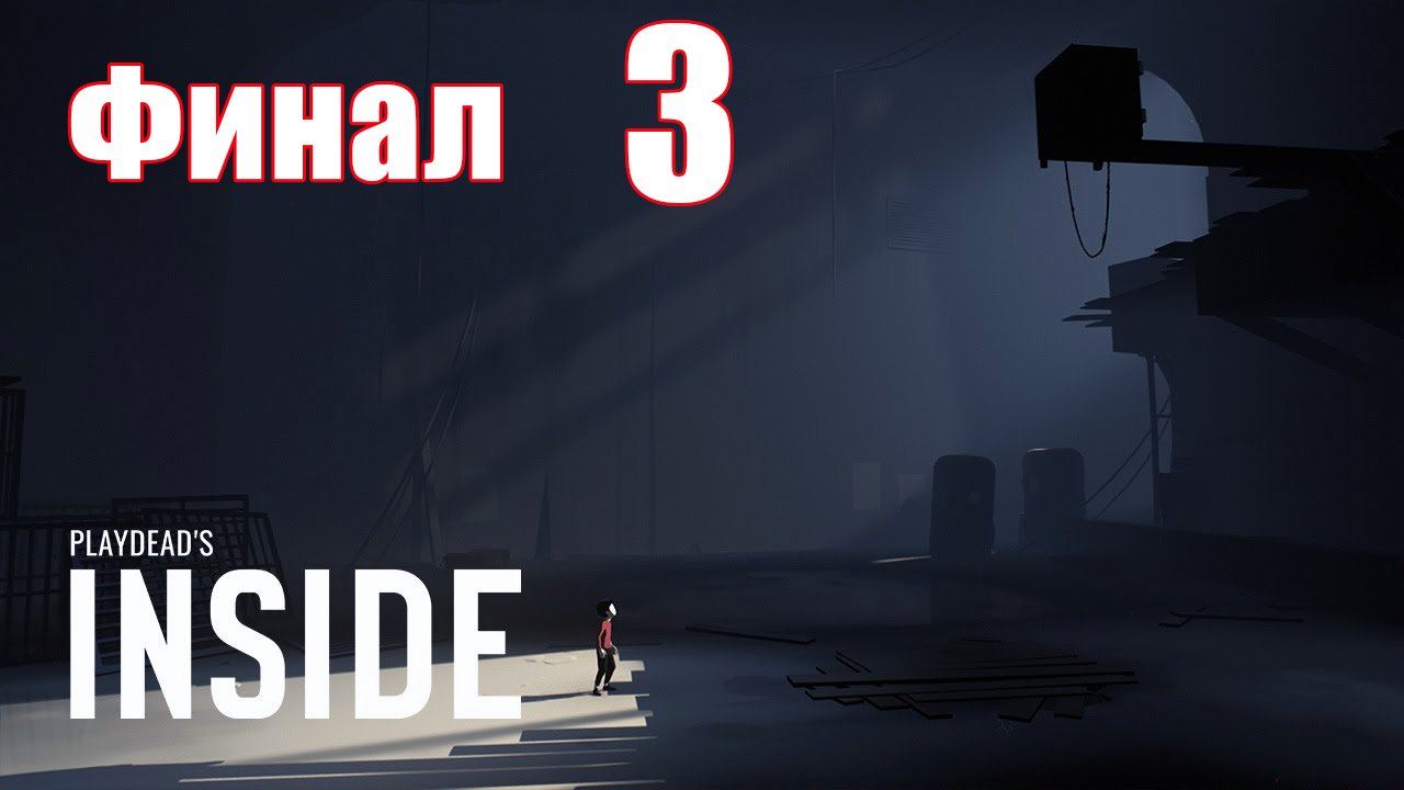 Русский инсайд. Inside финал. Inside прохождение. Inside игра на ПК. Прохождение инсайд.