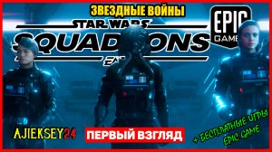 Раздача Star Wars: Squadrons | Epic Games (обзор 2022)