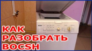 Стиральная Машина Bocsh WOL 1050 с вертикальной загрузкой. Как разобрать?