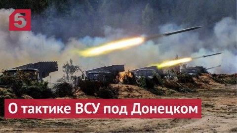 О тактике ВСУ под Донецком
