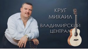 AI Реставрация - Михаил Круг - Владимирский централ (первая версия AIRemastered)